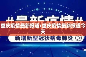 重庆疫情最新报道:重庆疫情最新报道今天
