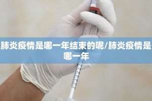肺炎疫情是哪一年结束的呢/肺炎疫情是哪一年
