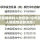【哈市新增病例人数疫情/哈市新增病例人数疫情最新消息】