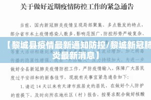 【黎城县疫情最新通知防控/黎城新冠肺炎最新消息】