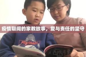 疫情期间的家教故事，爱与责任的坚守