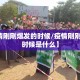 【疫情刚刚爆发的时候/疫情刚刚爆发的时候是什么】