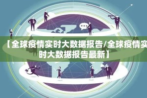 【全球疫情实时大数据报告/全球疫情实时大数据报告最新】