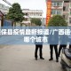 广西德保县疫情最新报道/广西德保属于哪个城市