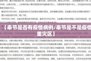 【奉节是否有疫情病例/奉节是不是疫情重灾区】