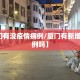 【厦门有没疫情病例/厦门有新增确诊病例吗】
