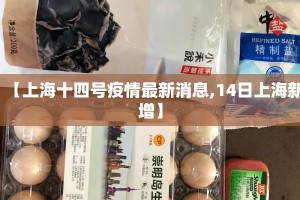 【上海十四号疫情最新消息,14日上海新增】