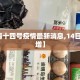 【上海十四号疫情最新消息,14日上海新增】