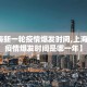 【上海新一轮疫情爆发时间,上海新一轮疫情爆发时间是哪一年】