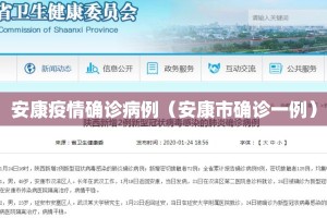 安康疫情确诊病例（安康市确诊一例）