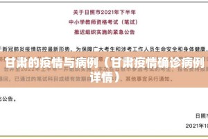 甘肃的疫情与病例（甘肃疫情确诊病例详情）
