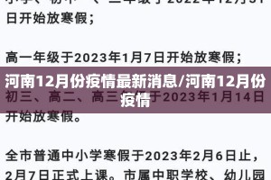 河南12月份疫情最新消息/河南12月份疫情