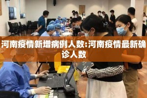 河南疫情新增病例人数:河南疫情最新确诊人数