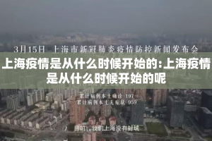 上海疫情是从什么时候开始的:上海疫情是从什么时候开始的呢