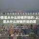 上海疫情是从什么时候开始的:上海疫情是从什么时候开始的呢