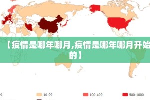 【疫情是哪年哪月,疫情是哪年哪月开始的】