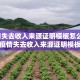 因疫情失去收入来源证明模板怎么写/因疫情失去收入来源证明模板