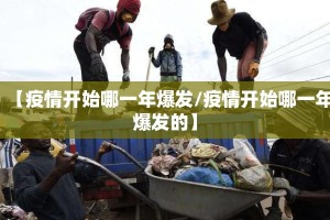 【疫情开始哪一年爆发/疫情开始哪一年爆发的】