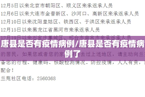 唐县是否有疫情病例/唐县是否有疫情病例了