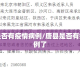 唐县是否有疫情病例/唐县是否有疫情病例了