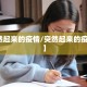 【突然起来的疫情/突然起来的疫情作文】