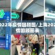 上海2022年疫情回顾图/上海2022年疫情回顾图表
