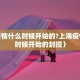 上海疫情什么时候开始的?上海疫情什么时候开始的封控）