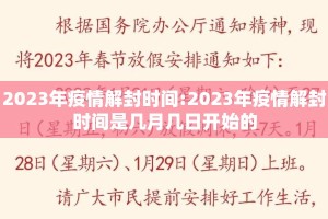 2023年疫情解封时间:2023年疫情解封时间是几月几日开始的