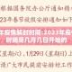 2023年疫情解封时间:2023年疫情解封时间是几月几日开始的