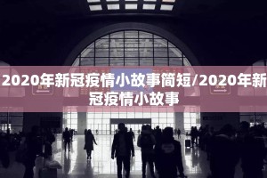 2020年新冠疫情小故事简短/2020年新冠疫情小故事