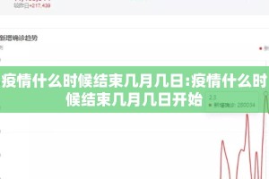 疫情什么时候结束几月几日:疫情什么时候结束几月几日开始