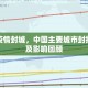三年疫情封城，中国主要城市封控名单及影响回顾