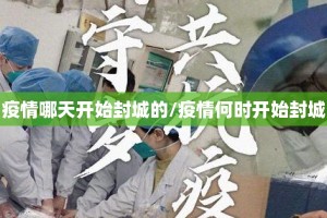 疫情哪天开始封城的/疫情何时开始封城
