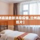 【兰州嘉瑞最新消息疫情,兰州嘉润酒店照片】