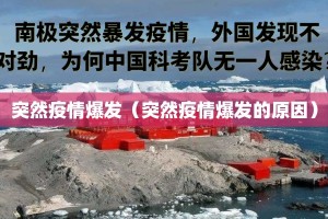 突然疫情爆发（突然疫情爆发的原因）