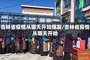 吉林省疫情从哪天开始爆发/吉林省疫情从哪天开始