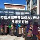 吉林省疫情从哪天开始爆发/吉林省疫情从哪天开始