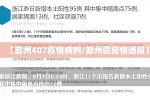 【鄞州407疫情病例/鄞州区疫情通报】