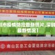 【深圳市疫情防控最新照片,深圳市防疫最新情况】