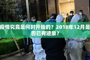 疫情究竟是何时开始的？2018年12月是否已有迹象？