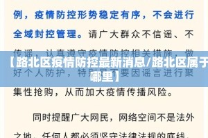 【路北区疫情防控最新消息/路北区属于哪里】