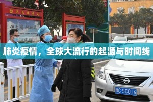 肺炎疫情，全球大流行的起源与时间线