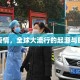 肺炎疫情，全球大流行的起源与时间线