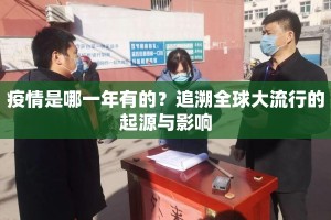 疫情是哪一年有的？追溯全球大流行的起源与影响