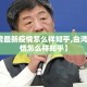 【台湾最新疫情怎么样知乎,台湾最新疫情怎么样知乎】