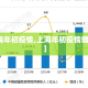 【上海年初疫情,上海年初疫情增长始末】