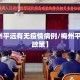 【梅州平远有无疫情病例/梅州平远防疫政策】