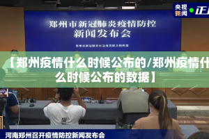 【郑州疫情什么时候公布的/郑州疫情什么时候公布的数据】