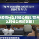 【郑州疫情什么时候公布的/郑州疫情什么时候公布的数据】