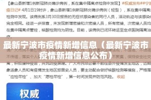 最新宁波市疫情新增信息（最新宁波市疫情新增信息公布）
